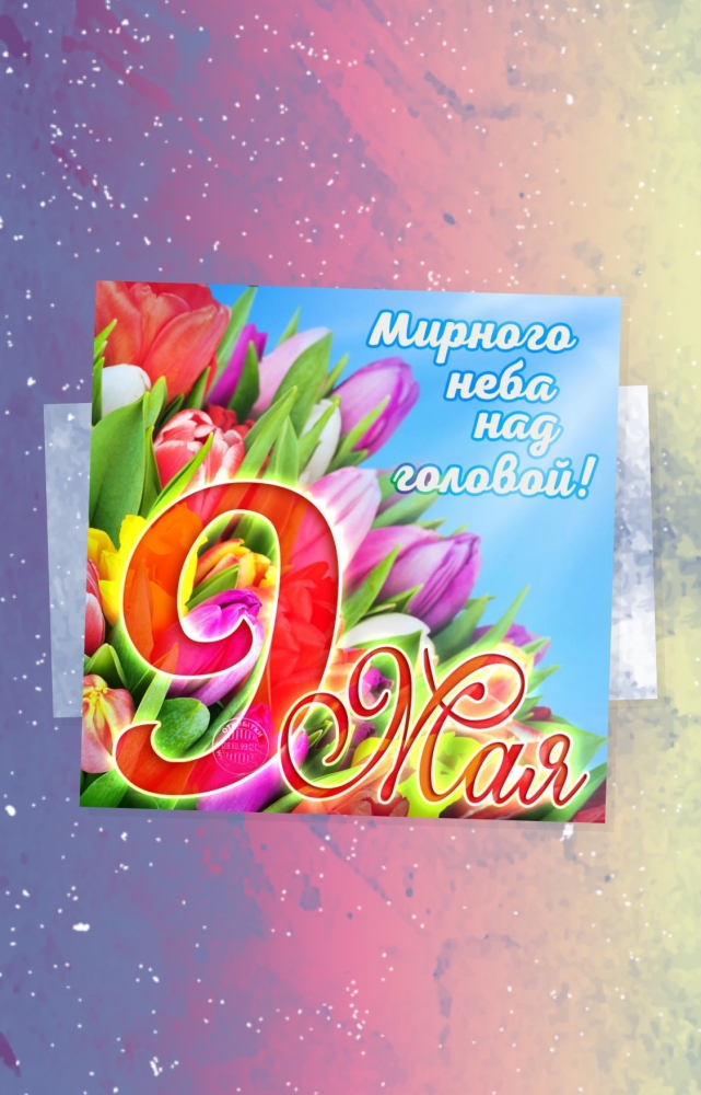 Открытки на праздники. От души, фото 14