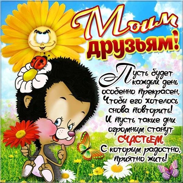 Открытки для своих дорогих, верных друзей и подруг, фото 2 Открытки для своих дорогих, верных друзей и подруг, фото 2