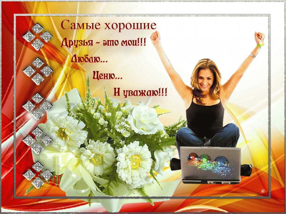 Картинки для друзей, фото 14 Картинки для друзей, фото 14