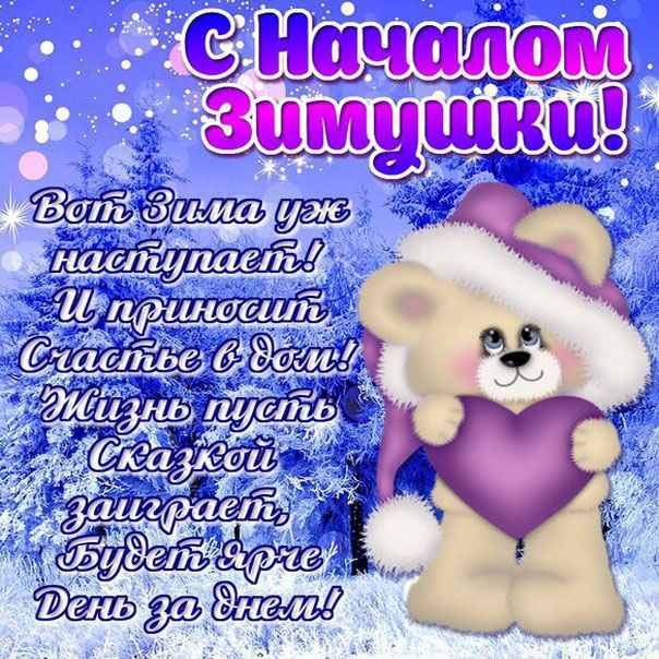 Открытки с наступлением Зимы!, фото 17 Открытки с наступлением Зимы!, фото 17