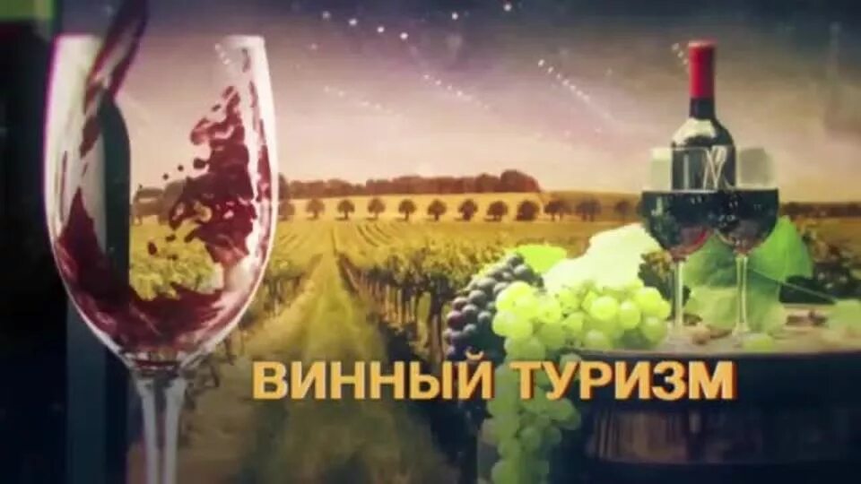 День винного туризма.