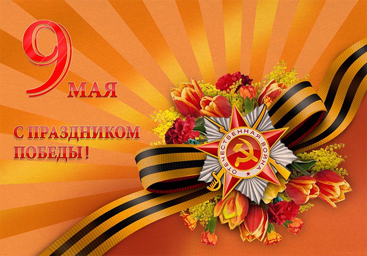 Праздничные картинки к 9 мая, фото 14 Праздничные картинки к 9 мая, фото 14