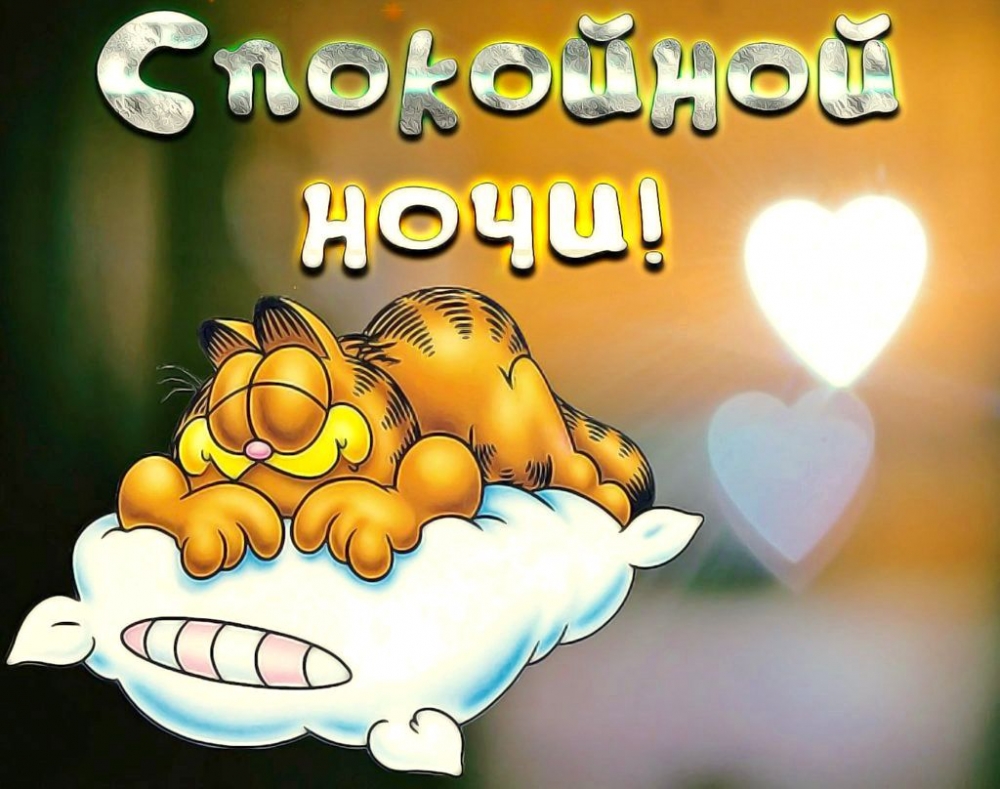 Открытки Доброй ночи, фото 6