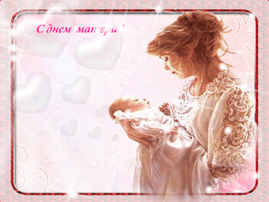 Открытки с пожеланиями, С днём матери., фото 3 Открытки с пожеланиями, С днём матери., фото 3