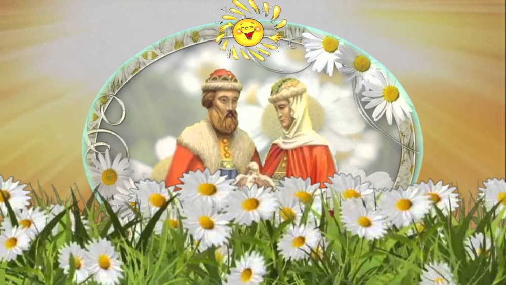 Поздравления с Днем семьи, любви и верности, фото 3