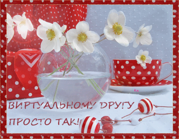 Открытки для своих дорогих, верных друзей и подруг, фото 17 Открытки для своих дорогих, верных друзей и подруг, фото 17