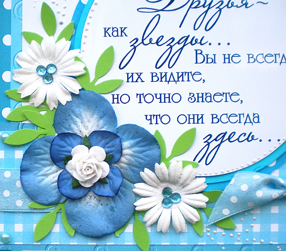 Открытки для своих дорогих, верных друзей и подруг, фото 6 Открытки для своих дорогих, верных друзей и подруг, фото 6
