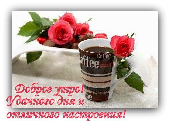 Открытки с пожеланиями доброго утра для всех и в том числе. для любимых, фото 4 Открытки с пожеланиями доброго утра для всех и в том числе. для любимых, фото 4