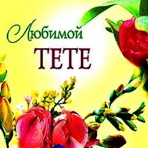 Открытки с поздравлением с Днём рождением свою тётю, фото 3 Открытки с поздравлением с Днём рождением свою тётю, фото 3