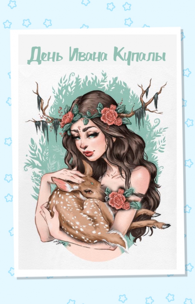 Открытки на праздник Ивана Купала , фото 9 Открытки на праздник Ивана Купала , фото 9