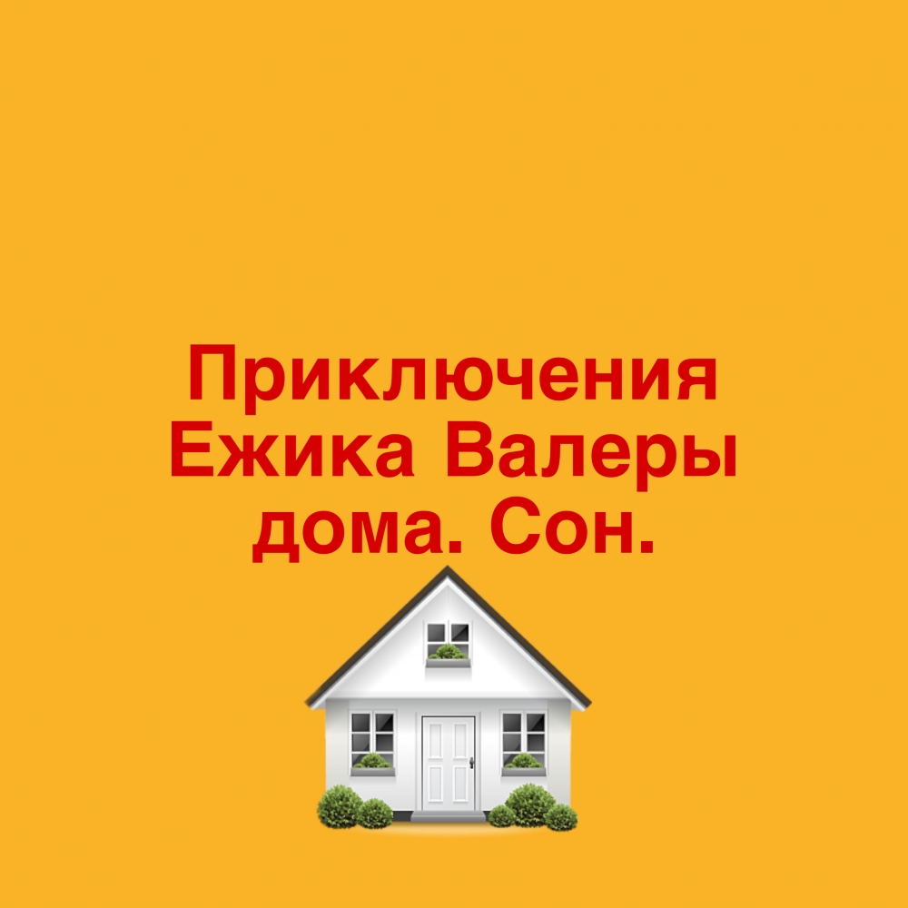 Приключения Ежика Валеры дома. Сон. 