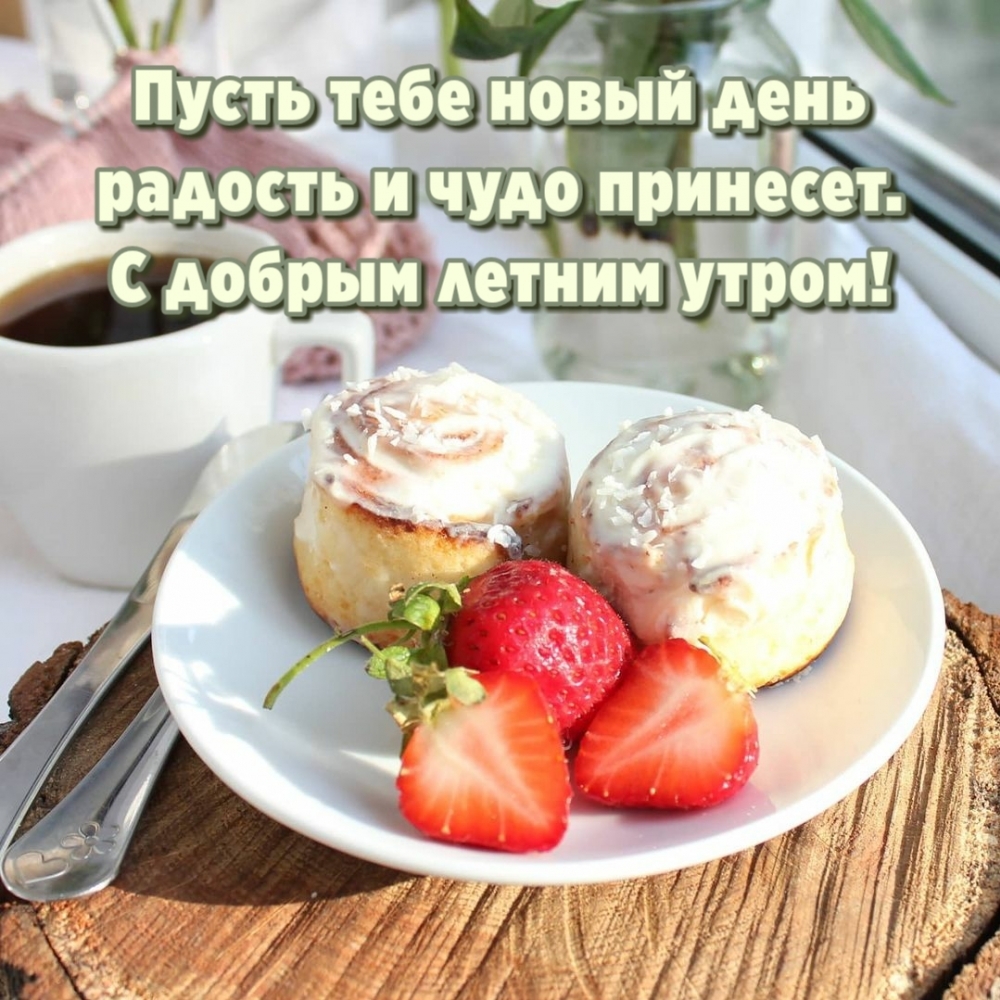 Открытки по теме Доброе летнее утро, фото 12 Открытки по теме Доброе летнее утро, фото 12