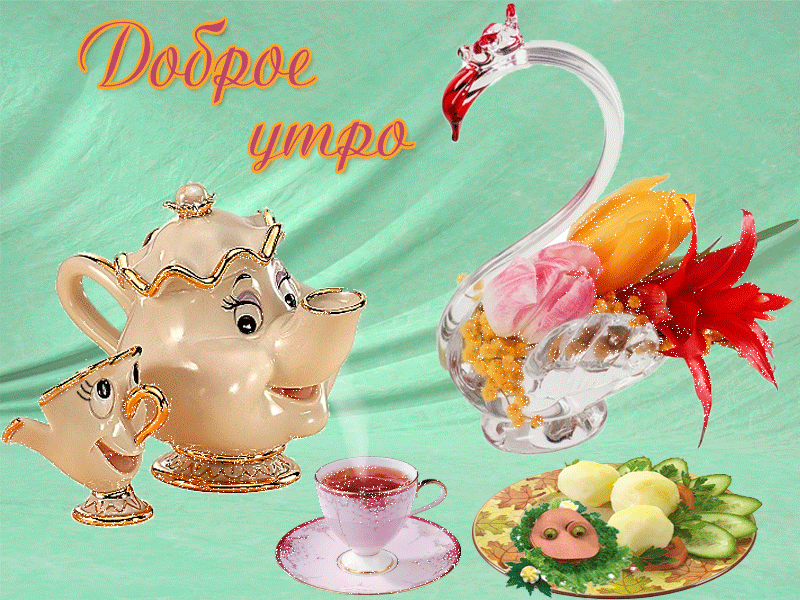 Открытки с пожеланиями доброго утра для всех и в том числе. для любимых, фото 5 Открытки с пожеланиями доброго утра для всех и в том числе. для любимых, фото 5