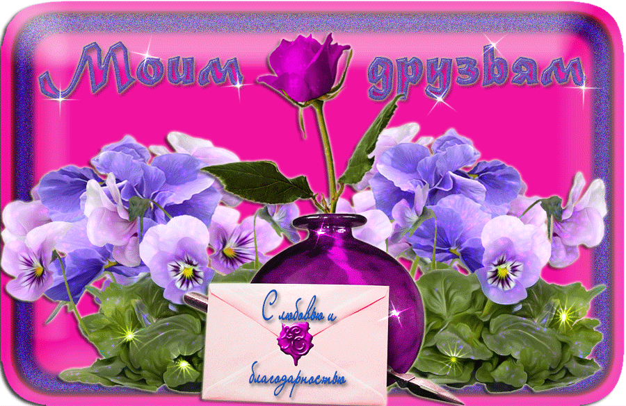 Открытки для своих дорогих, верных друзей и подруг, фото 8 Открытки для своих дорогих, верных друзей и подруг, фото 8