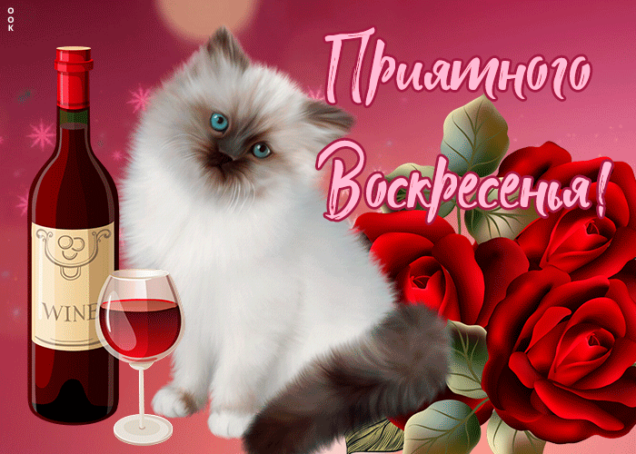 Хочу представить открытки для пожелания хорошего выходного воскресенья!, фото 10 Хочу представить открытки для пожелания хорошего выходного воскресенья!, фото 10