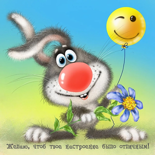 Открытки по теме хорошее настроение, фото 4 Открытки по теме хорошее настроение, фото 4