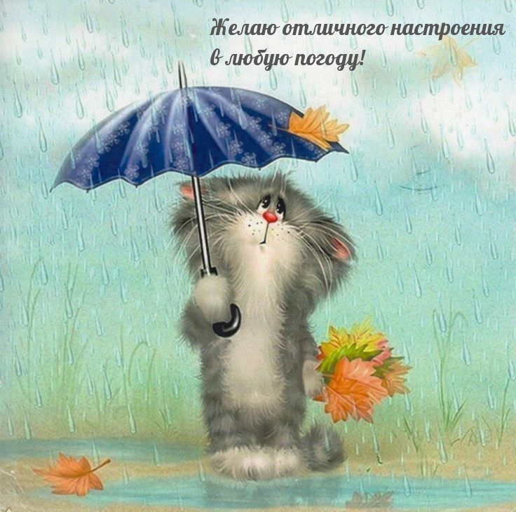 Открытки по теме хорошее настроение, фото 6 Открытки по теме хорошее настроение, фото 6