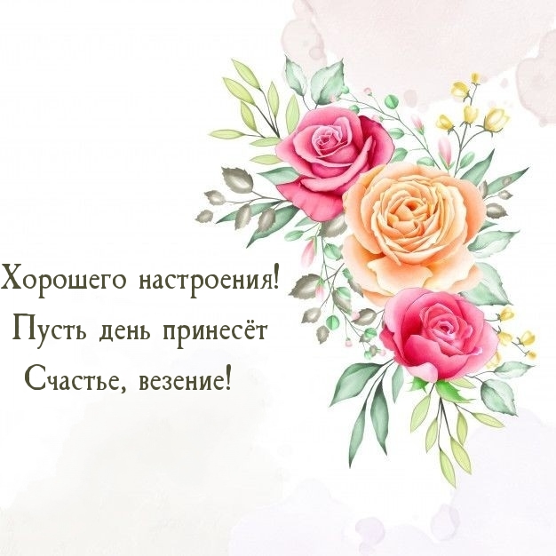 Открытки по теме хорошее настроение, фото 9 Открытки по теме хорошее настроение, фото 9