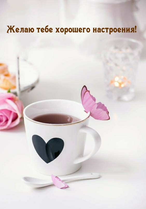 Открытки по теме хорошее настроение, фото 11 Открытки по теме хорошее настроение, фото 11