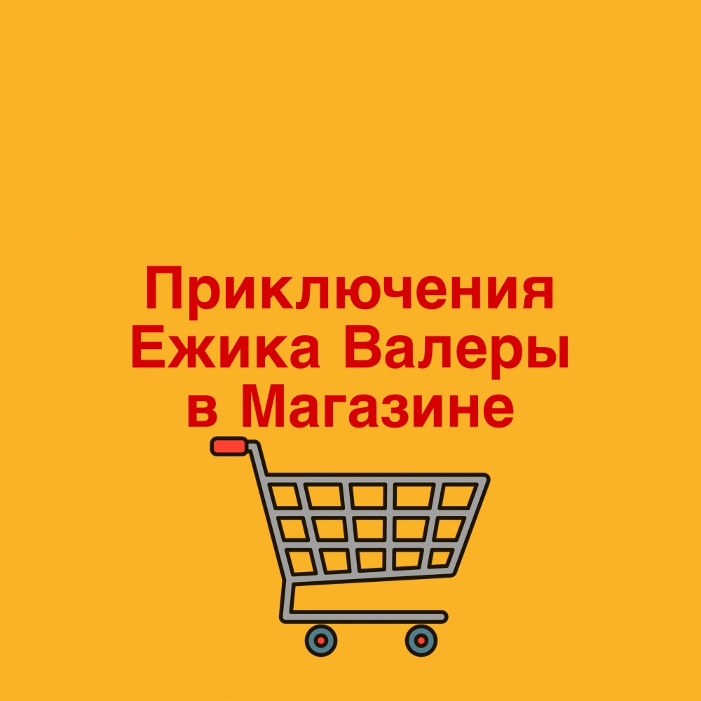 Приключения Ежика Валеры в Магазине