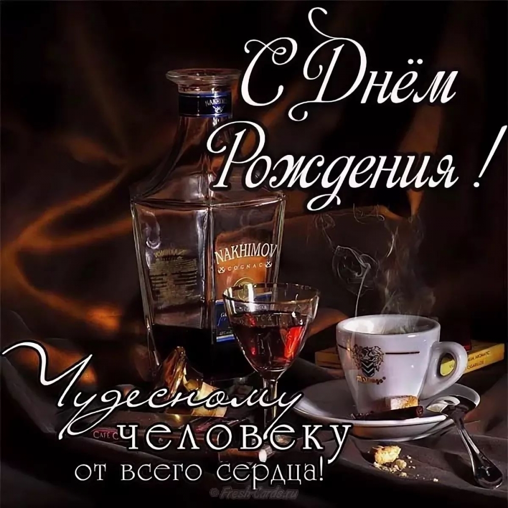 Открытки с поздравлением С днем рождения Мужчине , фото 18 Открытки с поздравлением С днем рождения Мужчине , фото 18