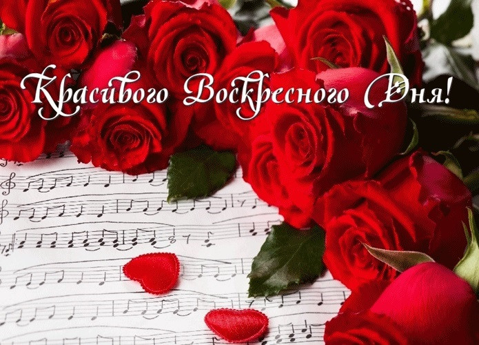 Хочу представить открытки для пожелания хорошего выходного воскресенья!, фото 7 Хочу представить открытки для пожелания хорошего выходного воскресенья!, фото 7