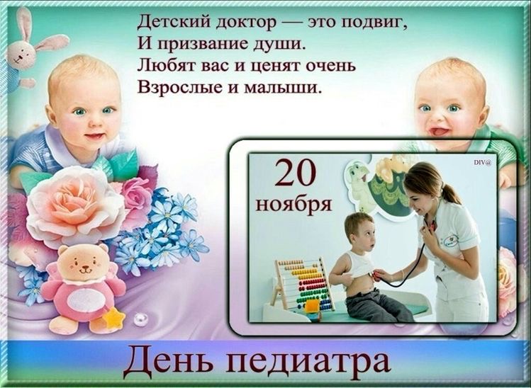 20 ноября. День педиатра.