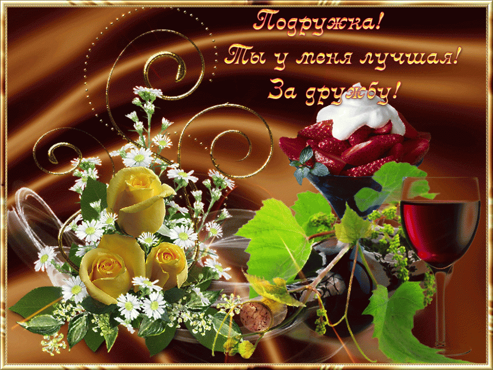 Открытки для друзей, фото 1 Открытки для друзей, фото 1