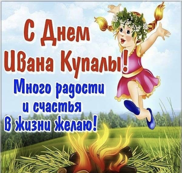 Открытки на праздник Ивана Купала , фото 5 Открытки на праздник Ивана Купала , фото 5