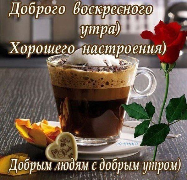 Хочу представить открытки для пожелания хорошего выходного воскресенья!, фото 13 Хочу представить открытки для пожелания хорошего выходного воскресенья!, фото 13