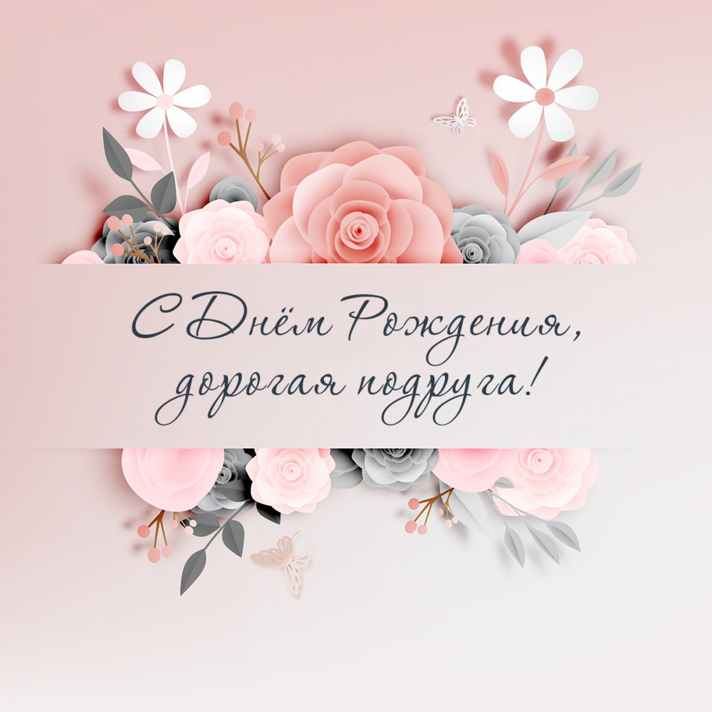 Открытки С Днем Рождения подруге! Часть1 , фото 11 Открытки С Днем Рождения подруге! Часть1 , фото 11