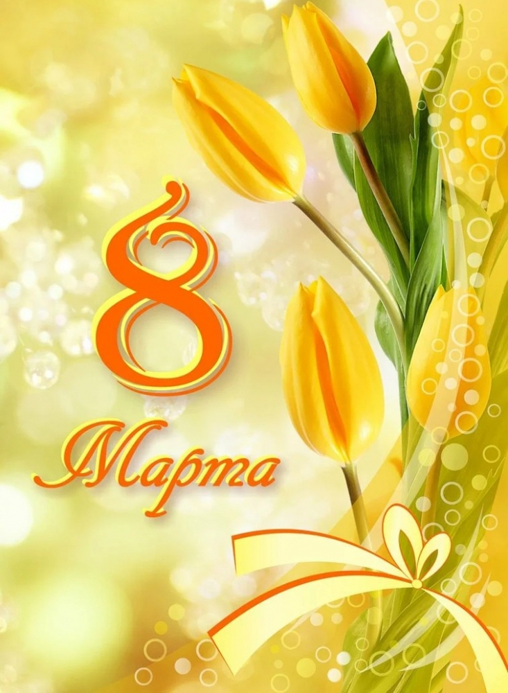 Открытка к празднику 8 марта, фото 3 Открытка к празднику 8 марта, фото 3