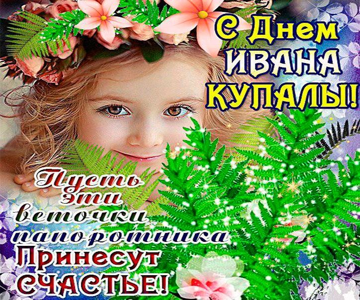 Открытки на праздник Ивана Купала , фото 4 Открытки на праздник Ивана Купала , фото 4