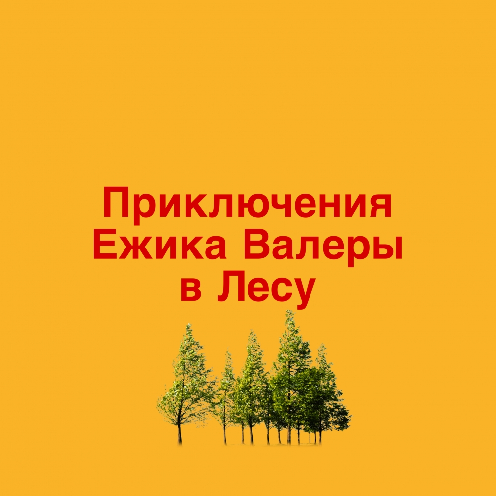 Приключения Ежика Валеры в Лесу
