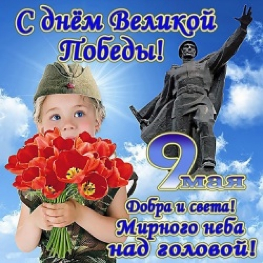 Открытки с важным событием с 9-ым мая своего дедушку и всех ветеранов, фото 4 Открытки с важным событием с 9-ым мая своего дедушку и всех ветеранов, фото 4