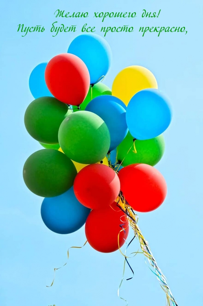 Пожелать хорошего дня проще простого!, фото 10 Пожелать хорошего дня проще простого!, фото 10