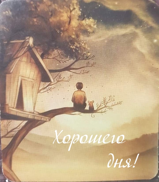Пожелать хорошего дня проще простого!, фото 21 Пожелать хорошего дня проще простого!, фото 21