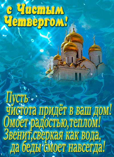 Открытки с Чистым четвергом , фото 1 Открытки с Чистым четвергом , фото 1