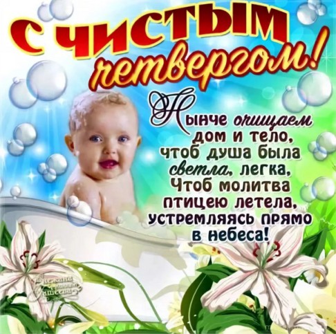 Открытки с Чистым четвергом , фото 4 Открытки с Чистым четвергом , фото 4