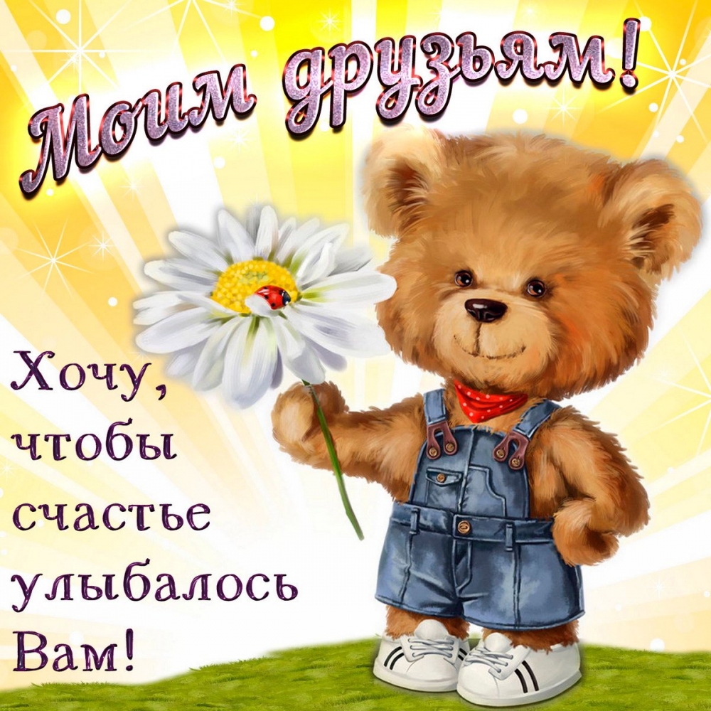 Картинки для друзей, фото 18 Картинки для друзей, фото 18