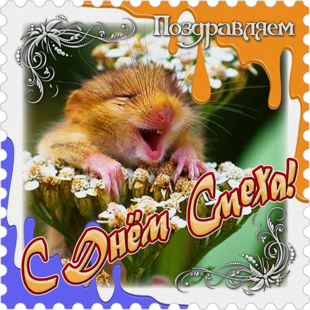 С Днём смеха!, фото 10 С Днём смеха!, фото 10