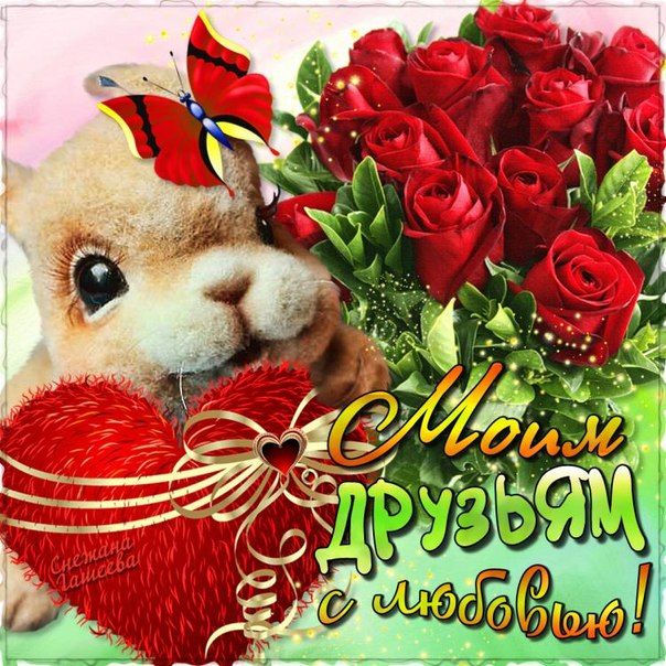 Открытки с пожеланиями для друзей и подругам, фото 4