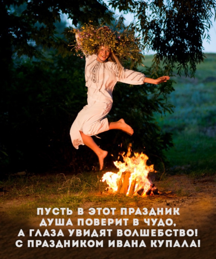Открытки на праздник Ивана Купала , фото 19 Открытки на праздник Ивана Купала , фото 19