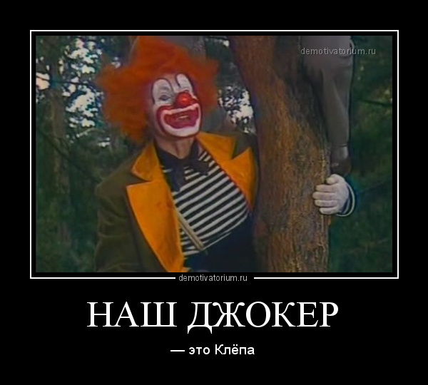 Демотиваторы злые клоуны, фото 5 Демотиваторы злые клоуны, фото 5