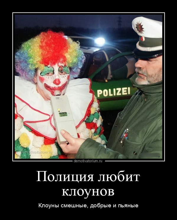 Демотиваторы злые клоуны, фото 7 Демотиваторы злые клоуны, фото 7