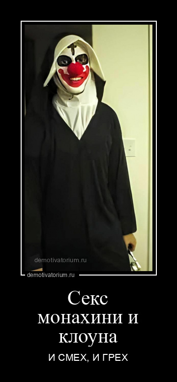 Демотиваторы злые клоуны, фото 8 Демотиваторы злые клоуны, фото 8