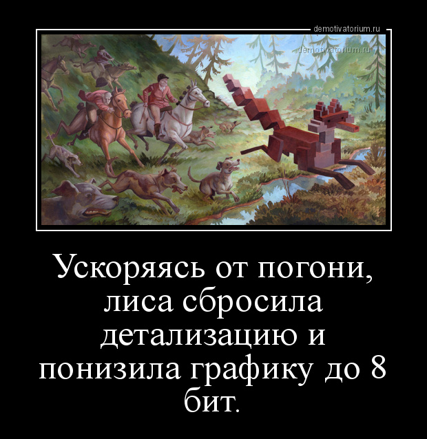 Демотиватор о лисьих проделок