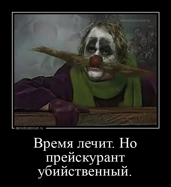 Демотиваторы злые клоуны, фото 10 Демотиваторы злые клоуны, фото 10