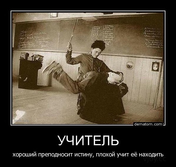 Демотиваторы. Злые учителя , фото 2 Демотиваторы. Злые учителя , фото 2