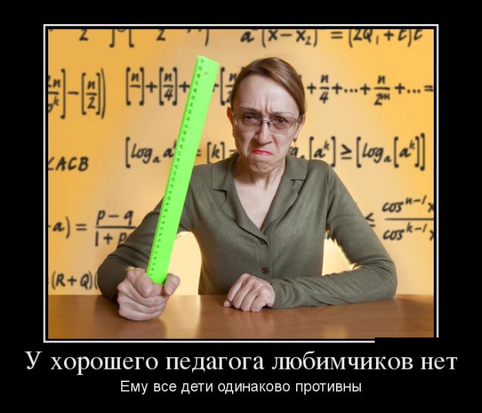 Демотиваторы. Злые учителя , фото 4 Демотиваторы. Злые учителя , фото 4